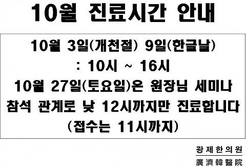 광제한의원 10월 진료안내 